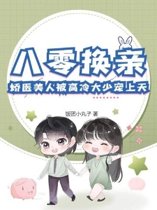 八零换亲娇医美人被高冷大少宠上天沈青染霍廷枭