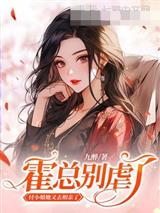霍总别虐了，付小姐她又去相亲了