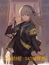 少女前线：141指挥官