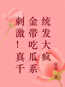 刺激！真千金带吃瓜系统发大疯