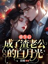 重生后，成了渣老公的白月光