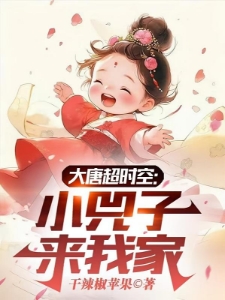 大唐：小兕子的穿越生活