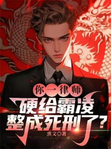 鬼才律师：死刑都能说成正当防卫