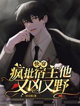 快穿：疯批宿主他又凶又野