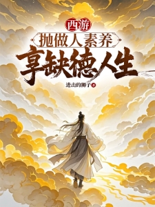 西游：你们没钱？可知佛不渡穷逼