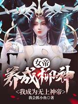 女帝：养成柳神，我成为无上神帝