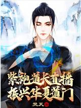 紫袍道长直播，振兴华夏道门