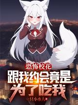 恐怖校花：跟我约会竟是为了吃我